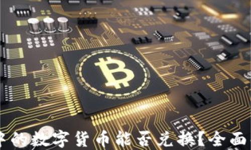 TP钱包中的数字货币能否兑换?全面解答用户疑惑