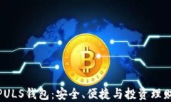 数字货币PULS钱包：安全、