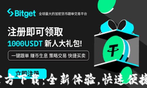 
t p钱包v1.2.7官方下载：全新体验，快速便捷的数字资产管理