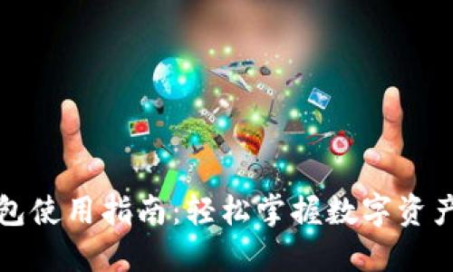 TP钱包使用指南：轻松掌握数字资产管理