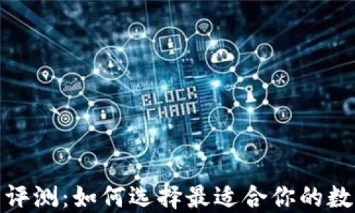 最佳区块链钱包评测:如何选择最适合你的数字资产保护工具