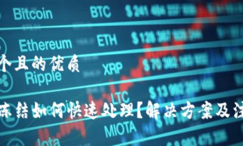 思考一个且的优质

TP钱包冻结如何快速处理？解决方案及注意事项