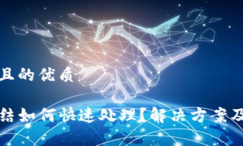 思考一个且的优质

TP钱包冻结如何快速处理？解决方案及注意事项