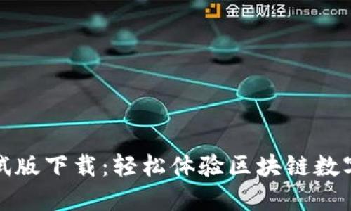 TP钱包测试版下载:轻松体验区块链数字资产管理