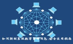 如何辨别真假数字货币钱