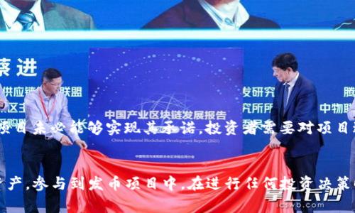 TP钱包（TokenPocket Wallet）是一款流行的多链数字资产钱包，用户可以安全存储、管理及交易各种数字资产。在加密货币行业中，发币（Minting）是一个常见的术语，指的是通过区块链技术创建和发行新的加密货币或代币。那么，TP钱包是否有发币的功能呢？

TP钱包概述
TP钱包是一款去中心化的钱包，支持多种公链资产。用户可以在手机上便捷地查看和管理他们的数字资产，进行交易、转账等操作。TP钱包的安全性、易用性和多链支持，使其受到不少加密货币用户的青睐。

什么是发币？
发币通常涉及到新的加密资产的创立和发行。这通常需要在特定的区块链上进行操作，使用智能合约等机制来执行相关任务。在许多情况下，发币是为了筹集资金、为项目提供流动性或构建社区。

TP钱包能否发币？
TP钱包本身并不提供直接的发币功能。它主要是一个资产管理和存储的工具，用户可以使用它管理自己已经拥有的代币以及与其相关的交易。然而，用户可以通过其他平台或去中心化应用（DApp）来进行发币的操作。

如何通过TP钱包参与发币项目？
虽然TP钱包本身不支持发币，但用户仍然可以参与到各种发币项目中。用户可以在支持发币的区块链平台上，比如以太坊、Tron等，利用TP钱包进行相应的操作。具体的方法包括：
ul
    li在相关平台选择支持的代币发币项目。/li
    li使用TP钱包进行相关的交易或参与项目的代币购买。/li
    li确保仔细阅读和理解项目的白皮书及相关信息，谨慎评估项目的真实性与可行性。/li
/ul

发币的风险与机遇
参与发币项目的用户应了解该领域的风险与机遇。虽然发币可能带来高收益，但同时也伴随着高风险。许多项目未必能够实现其承诺，投资者需要对项目进行审慎研究。此外，数据安全、隐私保护等也是需考虑的重要因素。

总结
TP钱包虽不具备直接的发币功能，但作为一款强大的数字钱包，它可以帮助用户安全地管理和交易自己的资产，参与到发币项目中。在进行任何投资决策时，请务必保持警惕，做好充分的研究，以保障自身的资产安全。