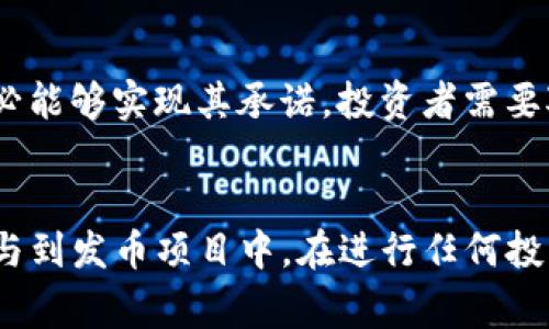 TP钱包（TokenPocket Wallet）是一款流行的多链数字资产钱包，用户可以安全存储、管理及交易各种数字资产。在加密货币行业中，发币（Minting）是一个常见的术语，指的是通过区块链技术创建和发行新的加密货币或代币。那么，TP钱包是否有发币的功能呢？

TP钱包概述
TP钱包是一款去中心化的钱包，支持多种公链资产。用户可以在手机上便捷地查看和管理他们的数字资产，进行交易、转账等操作。TP钱包的安全性、易用性和多链支持，使其受到不少加密货币用户的青睐。

什么是发币？
发币通常涉及到新的加密资产的创立和发行。这通常需要在特定的区块链上进行操作，使用智能合约等机制来执行相关任务。在许多情况下，发币是为了筹集资金、为项目提供流动性或构建社区。

TP钱包能否发币？
TP钱包本身并不提供直接的发币功能。它主要是一个资产管理和存储的工具，用户可以使用它管理自己已经拥有的代币以及与其相关的交易。然而，用户可以通过其他平台或去中心化应用（DApp）来进行发币的操作。

如何通过TP钱包参与发币项目？
虽然TP钱包本身不支持发币，但用户仍然可以参与到各种发币项目中。用户可以在支持发币的区块链平台上，比如以太坊、Tron等，利用TP钱包进行相应的操作。具体的方法包括：
ul
    li在相关平台选择支持的代币发币项目。/li
    li使用TP钱包进行相关的交易或参与项目的代币购买。/li
    li确保仔细阅读和理解项目的白皮书及相关信息，谨慎评估项目的真实性与可行性。/li
/ul

发币的风险与机遇
参与发币项目的用户应了解该领域的风险与机遇。虽然发币可能带来高收益，但同时也伴随着高风险。许多项目未必能够实现其承诺，投资者需要对项目进行审慎研究。此外，数据安全、隐私保护等也是需考虑的重要因素。

总结
TP钱包虽不具备直接的发币功能，但作为一款强大的数字钱包，它可以帮助用户安全地管理和交易自己的资产，参与到发币项目中。在进行任何投资决策时，请务必保持警惕，做好充分的研究，以保障自身的资产安全。