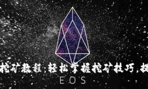 BHDex挖矿教程:轻松掌握挖矿技巧,提高收益