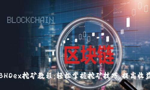 BHDex挖矿教程:轻松掌握挖矿技巧,提高收益