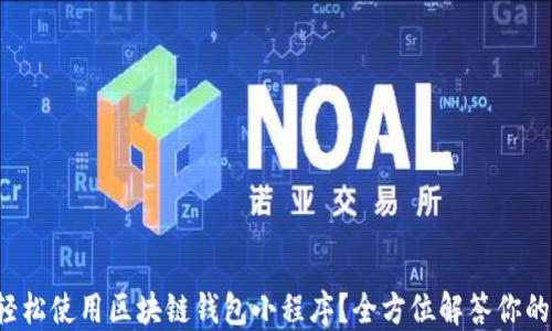如何轻松使用区块链钱包小程序?全方位解答你的疑问!