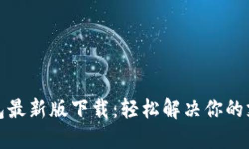 极速钱包最新版下载:轻松解决你的支付烦恼