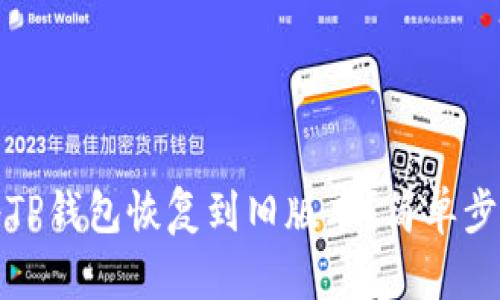 如何将TP钱包恢复到旧版本?简单步骤揭秘