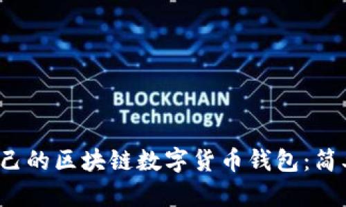 biato如何制作自己的区块链数字货币钱包:简单易懂的完整指南