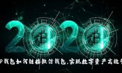 : TP钱包如何链接微信钱包