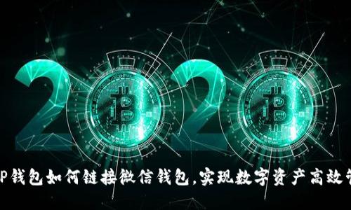 : TP钱包如何链接微信钱包,实现数字资产高效管理