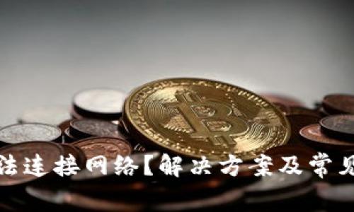 TP钱包无法连接网络?解决方案及常见问题解答