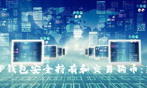 如何使用TP钱包安全持有和交易狗币:新手全指南