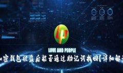 加密钱包被盗后能否通过