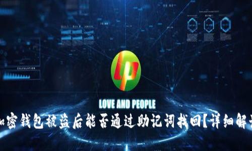 加密钱包被盗后能否通过助记词找回?详细解读
