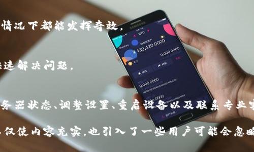   解决TP钱包买币时的网络连接错误：全面指导与实用解决方案 / 

 guanjianci TP钱包, 买币, 网络连接错误, 解决方案 /guanjianci 

引言：你并不孤单
在投资数字货币的过程中，一个常见但令人沮丧的问题就是网络连接错误，尤其是使用TP钱包时。许多用户在尝试购买数字货币时，都会出现这样的提示：网络连接错误。这不仅让人感到沮丧，更可能导致错失投资机会。在这篇文章中，我们将深入探讨这一问题的成因及解决方案，从而帮助你顺利完成买币操作。

什么是TP钱包？
TP钱包，作为一款功能全面的数字货币钱包，提供了安全、便捷的资产管理服务。其不仅支持多种主流币种的存储，还提供了交易、兑换等多项功能，吸引了大量用户使用。然而，在使用IVY等交易功能时，用户难免会遇到技术障碍，其中最常见的便是网络连接错误。

网络连接错误的常见原因
在了解如何解决网络连接错误之前，我们首先需要了解其可能的成因。这些原因一般可以分为以下几类：
ul
    listrong网络不稳定：/strong这是最常见的原因之一。如果网络信号弱或者连接不稳定，TP钱包就无法正常连接到服务器，从而导致错误发生。/li
    listrong应用程序问题：/strong有时候，TP钱包本身也可能存在bug，导致无法正常运行，建议及时更新应用程序。/li
    listrong服务器问题：/strongTP钱包的服务器如果出现故障或者维护，也可能导致无法连接。/li
    listrongVPN或代理设置：/strong如果用户使用VPN或代理，可能会影响到TP钱包的连接，造成网络错误。/li
/ul

检测网络连接
遇到网络连接错误时，首先要做的是检查自己的网络环境。你可以尝试以下措施：
ul
    listrong重新连接网络：/strong断开Wi-Fi或移动数据，稍等片刻后再连接试试。/li
    listrong换用其他网络：/strong如果条件允许，可以尝试切换到其他网络（例如Wi-Fi切换到移动数据）来排除网络连接的问题。/li
/ul

更新TP钱包应用
TP钱包的版本是否最新也是影响连接的一个重要因素。旧版本可能存在兼容性问题，导致无法正常连接。定期检查并更新TP钱包是一个良好的习惯。
你可以在应用商店中搜索TP钱包，查看是否有可用的更新，确保你使用的是功能最全、最稳定的版本。

检查服务器状态
如果网络连接无问题，并且TP钱包也更新到最新版本，但依然出现连接错误，可能是TP钱包的服务器出现了故障。你可以通过访问TP钱包的官方网站或社交媒体，查看是否有公告说明服务器维护或者其他问题。

调整VPN或代理设置
如果你正在使用VPN或者代理服务，建议尝试暂时关闭它们，重新尝试连接TP钱包。VPN可能会干扰连接，导致网络不稳定。

重启设备
有时候简单的重启设备就可以解决问题。关闭手机或者电脑，稍等几秒钟后再打开，再次尝试连接TP钱包。这是一个小技巧，但在很多情况下都能发挥奇效。

联系TP钱包客服
如果经过以上措施还是无法解决网络连接错误的问题，建议联系TP钱包的客服团队。他们通常能够提供更专业的解决方案，协助你快速解决问题。

总结
网络连接错误是使用TP钱包买币时常见的问题，但只要采取正确的步骤，就能够迅速找到解决方案。通过检查网络、更新应用、查看服务器状态、调整设置、重启设备以及联系专业客服，你都可以顺利地继续进行数字货币的投资。希望本篇文章能帮助你更顺利地使用TP钱包，享受数字货币带来的便利与收益。

通过以上内容，我们探讨了不同方面的问题和解决方案，以此让用户清晰易懂地认识到如何应对TP钱包中出现的网络连接错误。这不仅使内容充实，也引入了一些用户可能会忽略的细节，带来更好的用户体验。同时，以上内容构建了一个活跃且富有教育意义的阅读节奏，更好地保持了读者的注意力。
