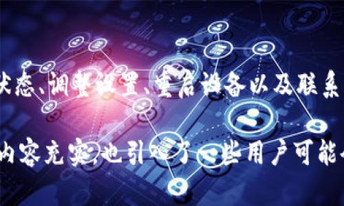   解决TP钱包买币时的网络连接错误：全面指导与实用解决方案 / 

 guanjianci TP钱包, 买币, 网络连接错误, 解决方案 /guanjianci 

引言：你并不孤单
在投资数字货币的过程中，一个常见但令人沮丧的问题就是网络连接错误，尤其是使用TP钱包时。许多用户在尝试购买数字货币时，都会出现这样的提示：网络连接错误。这不仅让人感到沮丧，更可能导致错失投资机会。在这篇文章中，我们将深入探讨这一问题的成因及解决方案，从而帮助你顺利完成买币操作。

什么是TP钱包？
TP钱包，作为一款功能全面的数字货币钱包，提供了安全、便捷的资产管理服务。其不仅支持多种主流币种的存储，还提供了交易、兑换等多项功能，吸引了大量用户使用。然而，在使用IVY等交易功能时，用户难免会遇到技术障碍，其中最常见的便是网络连接错误。

网络连接错误的常见原因
在了解如何解决网络连接错误之前，我们首先需要了解其可能的成因。这些原因一般可以分为以下几类：
ul
    listrong网络不稳定：/strong这是最常见的原因之一。如果网络信号弱或者连接不稳定，TP钱包就无法正常连接到服务器，从而导致错误发生。/li
    listrong应用程序问题：/strong有时候，TP钱包本身也可能存在bug，导致无法正常运行，建议及时更新应用程序。/li
    listrong服务器问题：/strongTP钱包的服务器如果出现故障或者维护，也可能导致无法连接。/li
    listrongVPN或代理设置：/strong如果用户使用VPN或代理，可能会影响到TP钱包的连接，造成网络错误。/li
/ul

检测网络连接
遇到网络连接错误时，首先要做的是检查自己的网络环境。你可以尝试以下措施：
ul
    listrong重新连接网络：/strong断开Wi-Fi或移动数据，稍等片刻后再连接试试。/li
    listrong换用其他网络：/strong如果条件允许，可以尝试切换到其他网络（例如Wi-Fi切换到移动数据）来排除网络连接的问题。/li
/ul

更新TP钱包应用
TP钱包的版本是否最新也是影响连接的一个重要因素。旧版本可能存在兼容性问题，导致无法正常连接。定期检查并更新TP钱包是一个良好的习惯。
你可以在应用商店中搜索TP钱包，查看是否有可用的更新，确保你使用的是功能最全、最稳定的版本。

检查服务器状态
如果网络连接无问题，并且TP钱包也更新到最新版本，但依然出现连接错误，可能是TP钱包的服务器出现了故障。你可以通过访问TP钱包的官方网站或社交媒体，查看是否有公告说明服务器维护或者其他问题。

调整VPN或代理设置
如果你正在使用VPN或者代理服务，建议尝试暂时关闭它们，重新尝试连接TP钱包。VPN可能会干扰连接，导致网络不稳定。

重启设备
有时候简单的重启设备就可以解决问题。关闭手机或者电脑，稍等几秒钟后再打开，再次尝试连接TP钱包。这是一个小技巧，但在很多情况下都能发挥奇效。

联系TP钱包客服
如果经过以上措施还是无法解决网络连接错误的问题，建议联系TP钱包的客服团队。他们通常能够提供更专业的解决方案，协助你快速解决问题。

总结
网络连接错误是使用TP钱包买币时常见的问题，但只要采取正确的步骤，就能够迅速找到解决方案。通过检查网络、更新应用、查看服务器状态、调整设置、重启设备以及联系专业客服，你都可以顺利地继续进行数字货币的投资。希望本篇文章能帮助你更顺利地使用TP钱包，享受数字货币带来的便利与收益。

通过以上内容，我们探讨了不同方面的问题和解决方案，以此让用户清晰易懂地认识到如何应对TP钱包中出现的网络连接错误。这不仅使内容充实，也引入了一些用户可能会忽略的细节，带来更好的用户体验。同时，以上内容构建了一个活跃且富有教育意义的阅读节奏，更好地保持了读者的注意力。