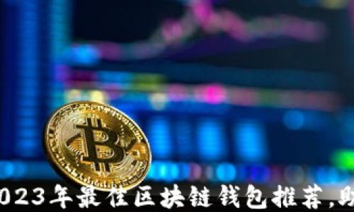 新手必看:2023年最佳区块链钱包推荐,助你轻松入门