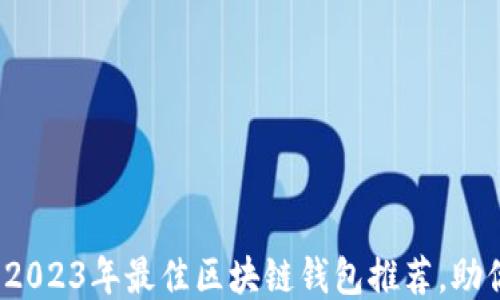 新手必看:2023年最佳区块链钱包推荐,助你轻松入门