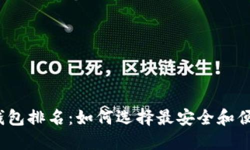 2023年中国虚拟货币钱包排名:如何选择最安全和便捷的数字资产管理工具