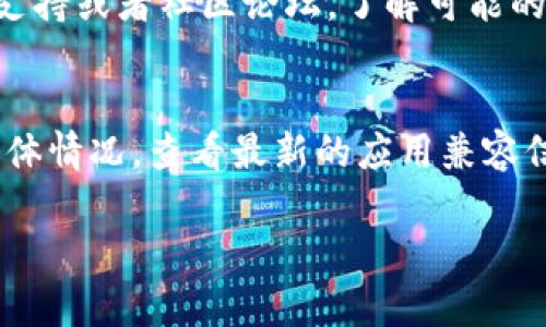 鸿蒙系统是否可以安装TP钱包，这个问题涉及到多个方面，包括鸿蒙系统的应用兼容性、TP钱包的支持平台等。我会为您提供相关信息。

### 鸿蒙系统简介
鸿蒙操作系统是华为开发的一款分布式操作系统，旨在为物联网设备提供统一的软件平台，旨在提高设备之间的互联互通性。鸿蒙系统在兼容性上进行了多方面的考虑，以支持多种类型的应用。

### TP钱包简介
TP钱包（TokenPocket）是一款支持多种数字货币和区块链项目的钱包应用，能够让用户安全地存储和管理它们的数字资产。TP钱包的应用主要基于安卓系统以及iOS等主流系统。

### 兼容性分析
1. **系统要求**：首先，TP钱包的官方网站和应用商店会列出支持的操作系统版本。根据这些信息，我们可以判断鸿蒙系统是否在其支持范围内。
  
2. **应用商店**：鸿蒙系统提供了自己的应用市场，需要确认TP钱包是否在其中提供下载。如果应用在华为的应用市场中可用，那么直接安装就是一种简单的解决方案。

### 如何安装TP钱包
如果您希望在鸿蒙系统上使用TP钱包，您可以尝试以下步骤：

1. **访问应用市场**：在鸿蒙设备上，打开华为应用市场，搜索“TP钱包”进行下载。

2. **APK安装**：如果在应用市场中未找到，也可以尝试通过官方网站下载TP钱包的APK安装包。在设置中允许安装未知来源的应用之后，直接安装。

3. **兼容性问题**：若在安装后遇到任何兼容性问题，您可以查看TP钱包的官方支持或者社区论坛，了解可能的解决方案。

## 总结
鸿蒙系统是否能安装TP钱包主要取决于TP钱包的官方支持情况。建议用户根据具体情况，查看最新的应用兼容信息，选择适合的安装方式。

如果您还有其他疑问，或者需要进一步的帮助，请随时告诉我！