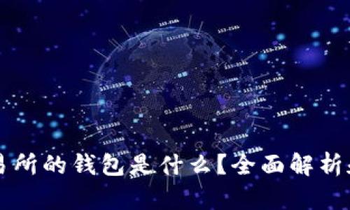 区块链交易所的钱包是什么?全面解析和使用指南