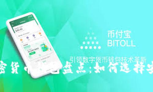2023年知名加密货币钱包盘点：如何选择安全可靠的钱包？