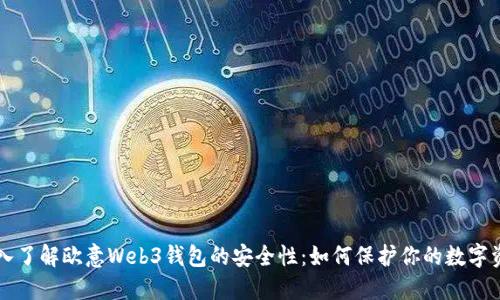 深入了解欧意Web3钱包的安全性:如何保护你的数字资产