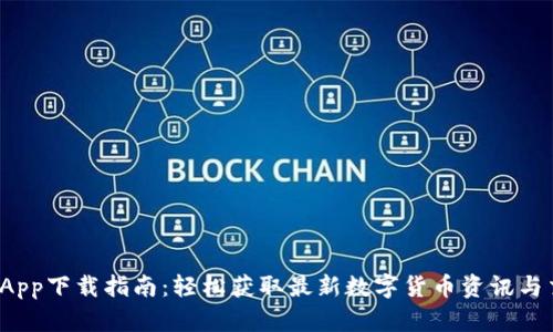 币coin App下载指南:轻松获取最新数字货币资讯与交易支持