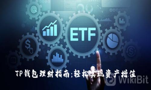 TP钱包理财指南:轻松实现资产增值