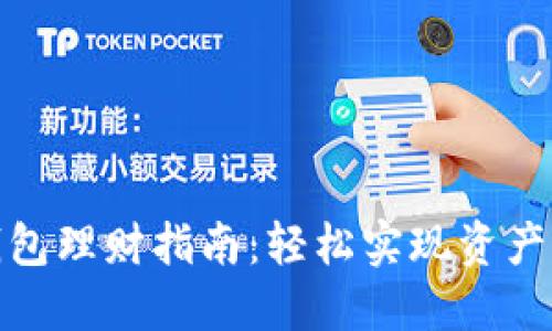 TP钱包理财指南:轻松实现资产增值