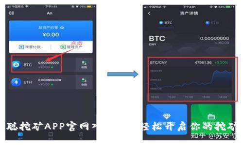 中本聪挖矿APP官网入口 - 轻松开启你的挖矿之旅