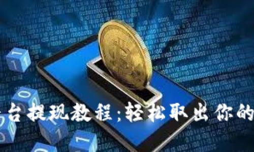 Gateio平台提现教程:轻松取出你的数字资产