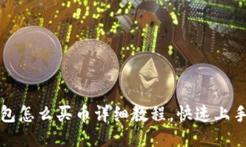 TP钱包怎么买币详细教程,快速上手指南
