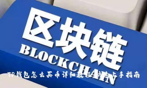 TP钱包怎么买币详细教程,快速上手指南