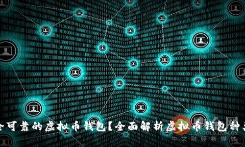 如何选择安全可靠的虚拟币钱包？全面解析虚拟币钱包种类与使用技巧