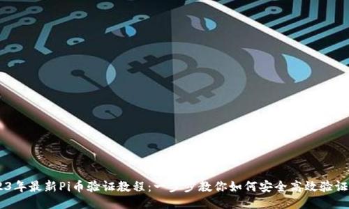 2023年最新Pi币验证教程：一步步教你如何安全高效验证Pi币