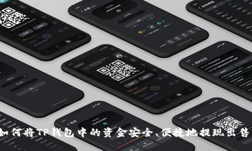 如何将TP钱包中的资金安全、便捷地提现出售?