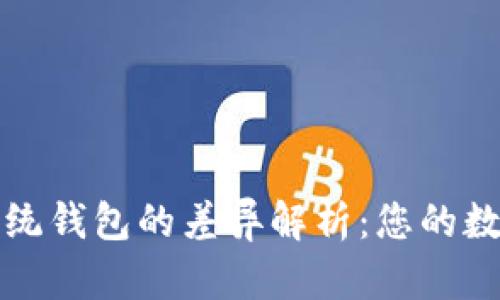 区块链钱包与传统钱包的差异解析:您的数字资产安全之道