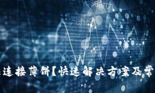 TP钱包无法连接薄饼?快速解决方案及常见问题解析