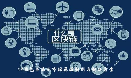 TP钱包不显示市场原因解析与解决方案
