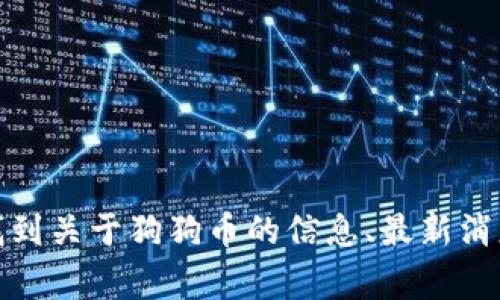 狗狗币（Dogecoin）官网的网址是 [https://dogecoin.com](https://dogecoin.com)。在该网站上，你可以找到关于狗狗币的信息、最新消息、钱包下载、社区论坛等资源。如果你需要了解更多关于狗狗币的内容或其背后的社区，可以访问这个链接。