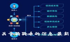狗狗币（Dogecoin）官网的网
