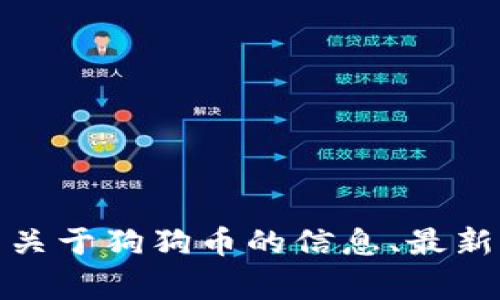 狗狗币（Dogecoin）官网的网址是 [https://dogecoin.com](https://dogecoin.com)。在该网站上，你可以找到关于狗狗币的信息、最新消息、钱包下载、社区论坛等资源。如果你需要了解更多关于狗狗币的内容或其背后的社区，可以访问这个链接。