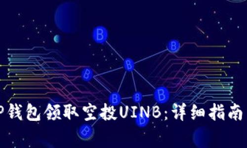 如何通过TP钱包领取空投UINB：详细指南与注意事项
