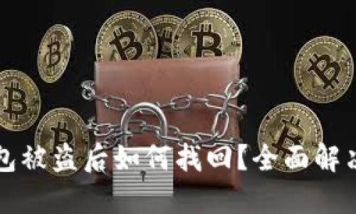 比特币钱包被盗后如何找回?全面解决你的困惑